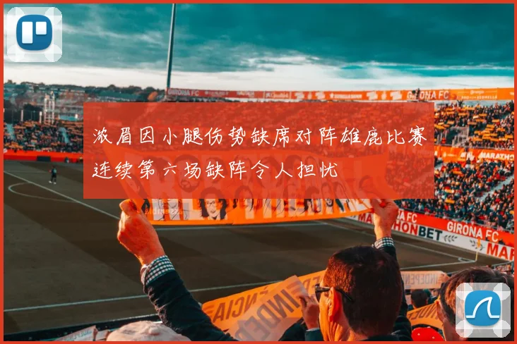 浓眉因小腿伤势缺席对阵雄鹿比赛连续第六场缺阵令人担忧