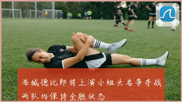 洛城德比即将上演小组头名争夺战两队均保持全胜状态