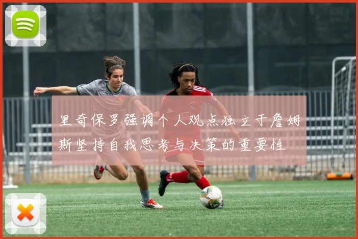 里奇保罗强调个人观点独立于詹姆斯坚持自我思考与决策的重要性