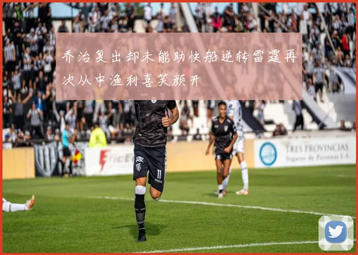 乔治复出却未能助快船逆转雷霆再次从中渔利喜笑颜开